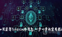如何获得Tokenim冷钱包：一步一步的实用指南