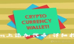 如何在Tokenim上添加代币：详细指南与实用技巧