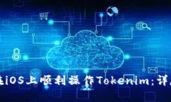 如何在iOS上顺利操作Tokenim：详尽指南