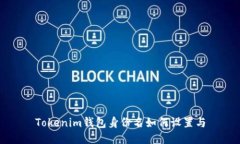 Tokenim钱包身份名如何设置与