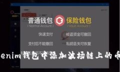 如何在Tokenim钱包中添加波场链上的币：详细指南