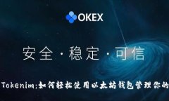 全面了解Tokenim：如何轻松使用以太坊钱包管理你