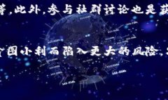 传销币是否能进入Tokenim，涉及到多个方面的问题