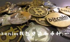 如何在Tokenim钱包中添加币种：一步步指南