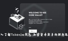 深入了解Tokenim钱包：加密货币新手的理想选择