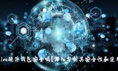 Tokenim硬件钱包安全吗？深