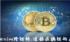 探索Tokenim跨链桥：连接区块链的未来之路
