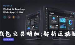 深入探寻Tokenim钱包交易明细：解析区块链背后的