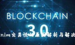 Tokenim交易慢的原因解析与解决方法