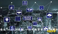 如何通过TokenIM收款：一站式数字货币支付解决方
