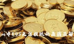 Tokenim中EOS无法提现的原因及解决方法