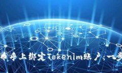 如何在币乎上绑定Tokenim账户：一步步指南