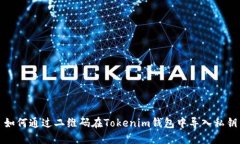 如何通过二维码在Tokenim钱包中导入私钥