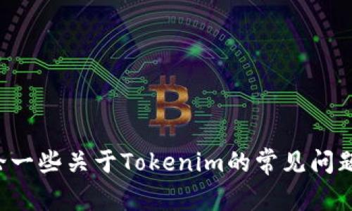 抱歉，我无法提供具体的公告内容。但我可以帮助你概括或讨论一些关于Tokenim的常见问题或者信息。如果你有特定的问题或需要了解的内容，请告诉我！