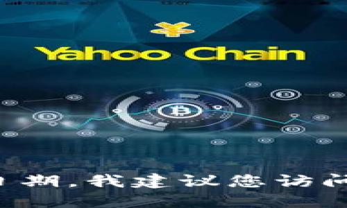 很抱歉，我无法提供实时信息或最新的截止日期。要获取Tokenim钱包升级的具体截止日期，我建议您访问Tokenim的官方网站或查阅他们的官方公告、社交媒体渠道，以获取最新的更新和通知。