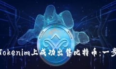 如何在Tokenim上成功出售比特币：一步步攻略