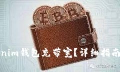 如何为您的Tokenim钱包充带宽？详细指南与常见问