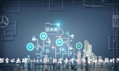 深入探索以太坊TokenIM：构建去中心化金融的新时