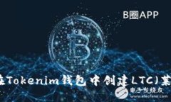 如何在Tokenim钱包中创建LTC（莱特币）