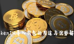 TokenIM导入钱包的用途与优势解析