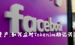 保护你的资产：如何应对Tokenim助记词泄露的问题