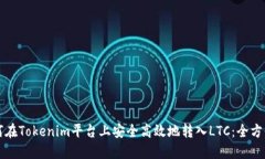 正如何在Tokenim平台上安全高效地转入LTC：全方位