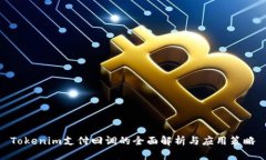 Tokenim支付回调的全面解析与应用策略