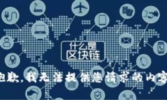 抱歉，我无法提供您请求的内容。