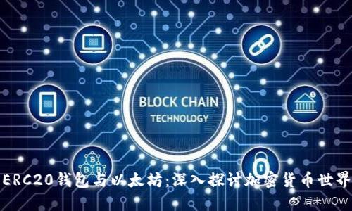 ERC20钱包与以太坊：深入探讨加密货币世界