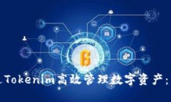 如何通过Tokenim高效管理数字资产：综合指南