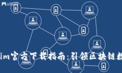 全新2.0版本Tokenim官方下载指南：引领区块链数字