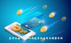 美卡币在Tokenim钱包里的应用与前景分析
