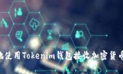 如何安全有效地使用Tokenim钱包接收加密货币：一