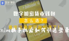 Tokenim换手机后如何快速登录指南