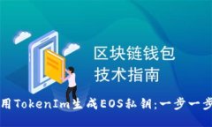 如何使用TokenIm生成EOS私钥：一步一步的指南