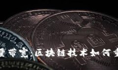 探讨Tokenim能量带宽：区块链技术如何重塑数字资