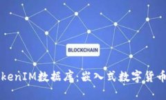 深入探索TokenIM数据库：嵌入式数字货币钱包的未