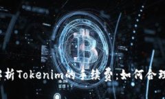 深入解析Tokenim的手续费：如何合理省钱？