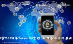 解密2020年TokenIM空投：如何参与与潜在收益