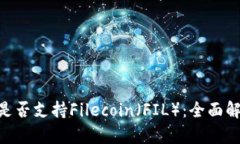 Tokenim钱包是否支持Filecoin（FIL）：全面解析与用