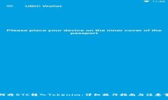 如何将BTC转入Tokenim：详细操作指南与注意事项