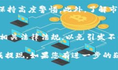 关于“tokenim”的提现问题，首先我们需要明确几