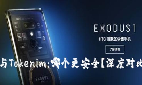 比特派与Tokenim：哪个更安全？深度对比与分析