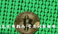Tokenim钱包使用指南：常见问题解析与解决方案
