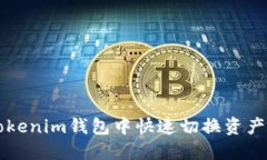 如何在Tokenim钱包中快速切换资产与链配置