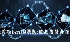 如何安全使用TokenIM钱包：避免陷阱与保障资产安