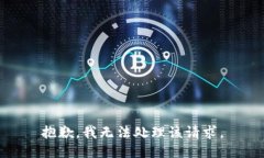 抱歉，我无法处理该请求