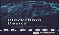 掌握Tokenim钱包：投资数字货币的终极攻略