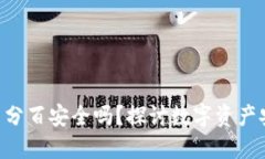 Tokenim百分百安全吗？探讨数字资产安全与风险