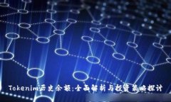 Tokenim历史余额：全面解析与投资策略探讨